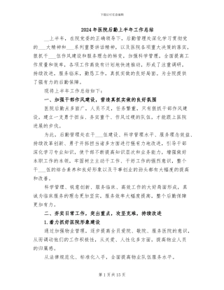 2024年医院后勤上半年工作总结