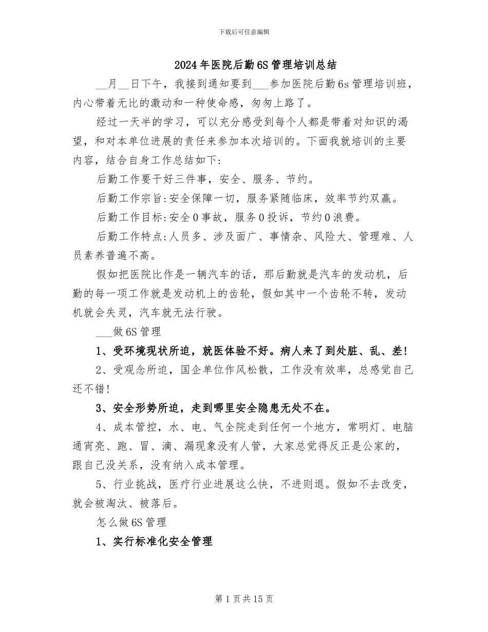 2024年医院后勤6S管理培训总结_第1页
