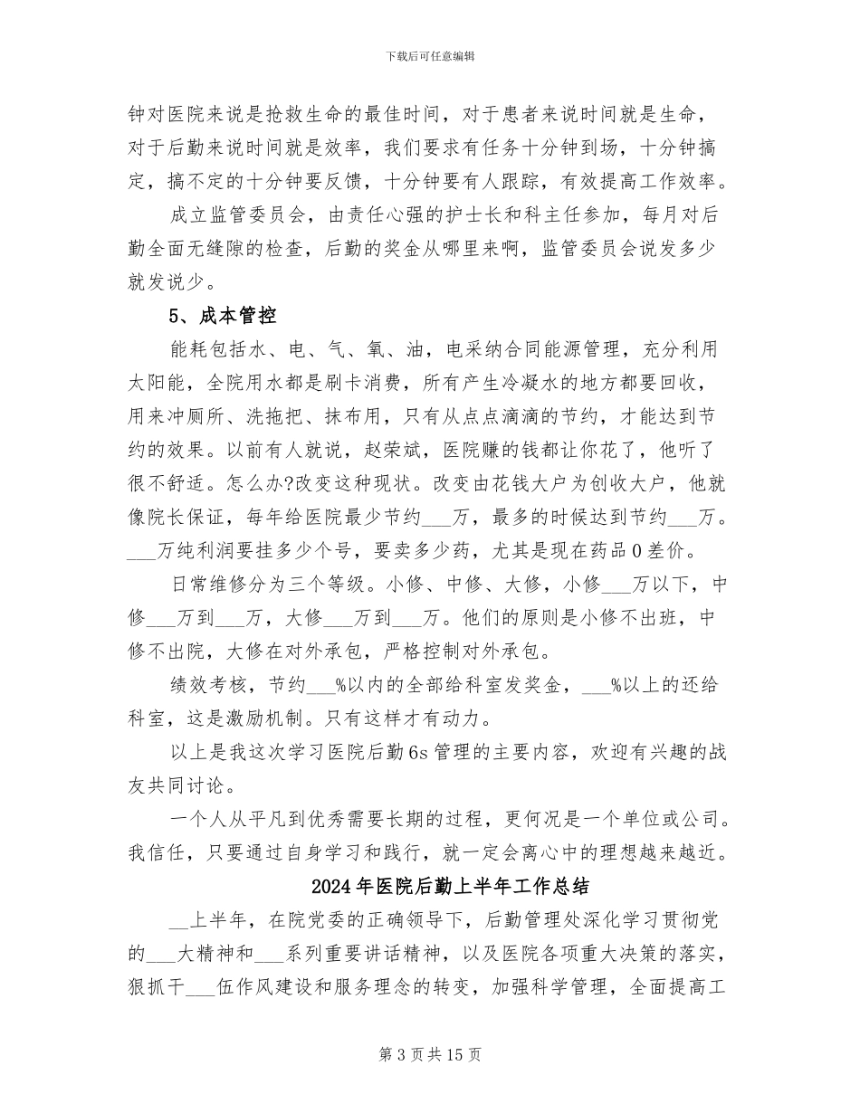 2024年医院后勤6S管理培训总结_第3页