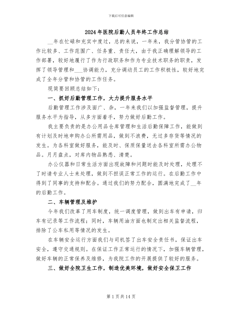 2024年医院后勤人员年终工作总结_第1页