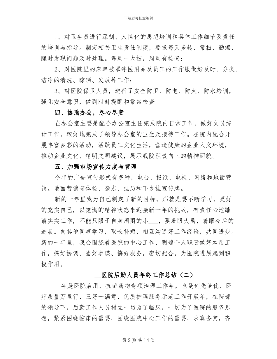 2024年医院后勤人员年终工作总结_第2页