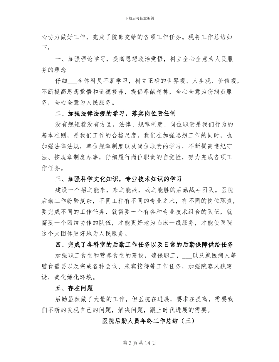 2024年医院后勤人员年终工作总结_第3页