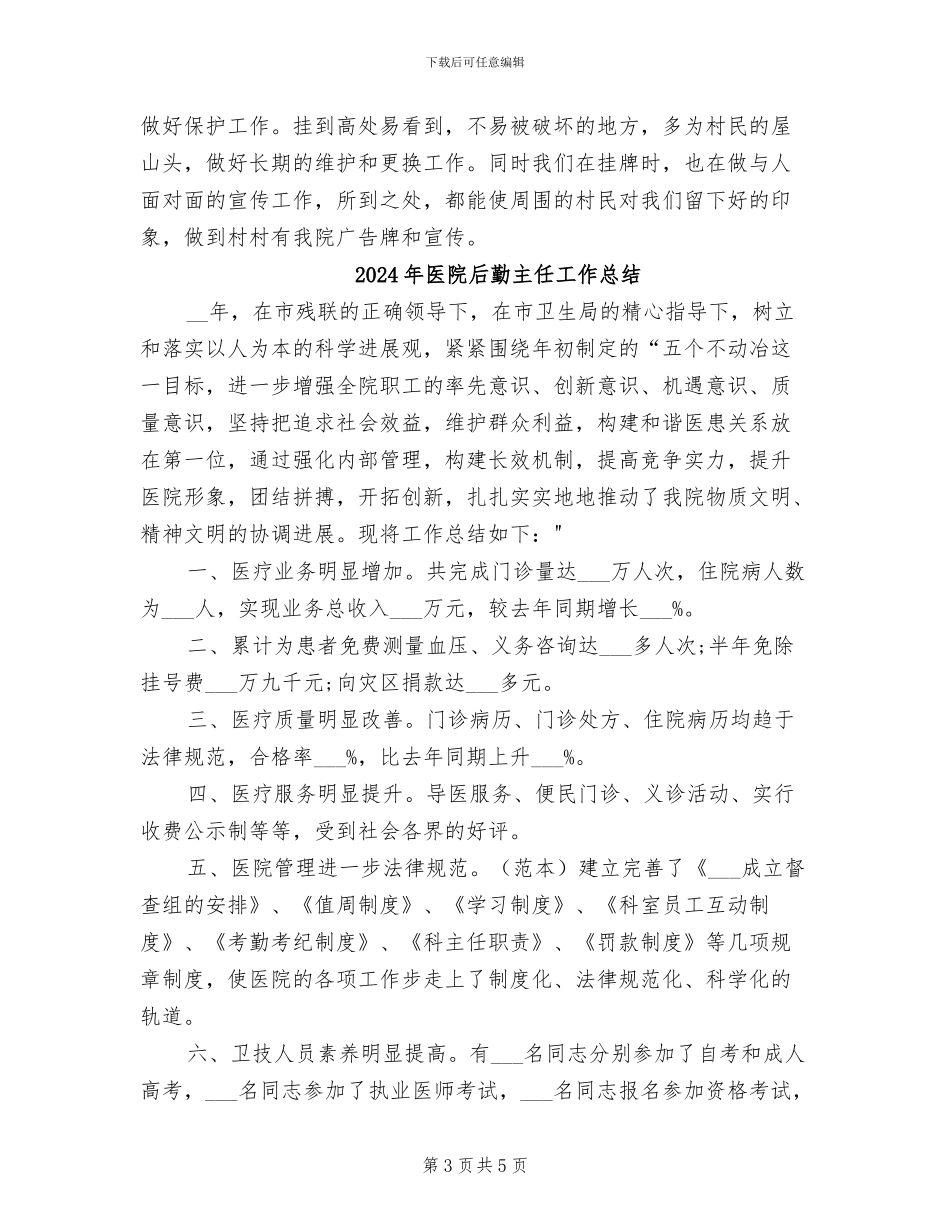 2024年医院后勤个人总结_第3页