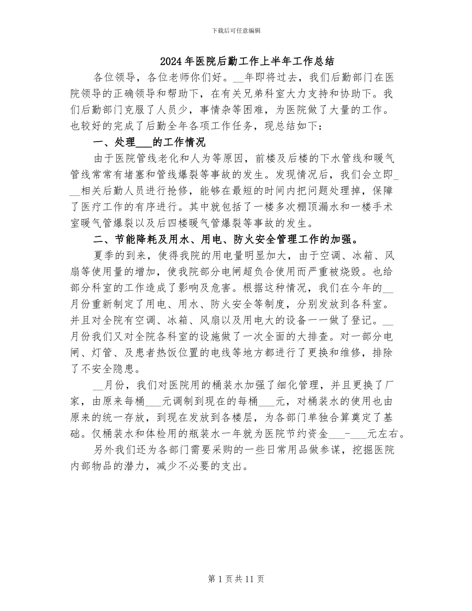 2024年医院后勤工作上半年工作总结_第1页