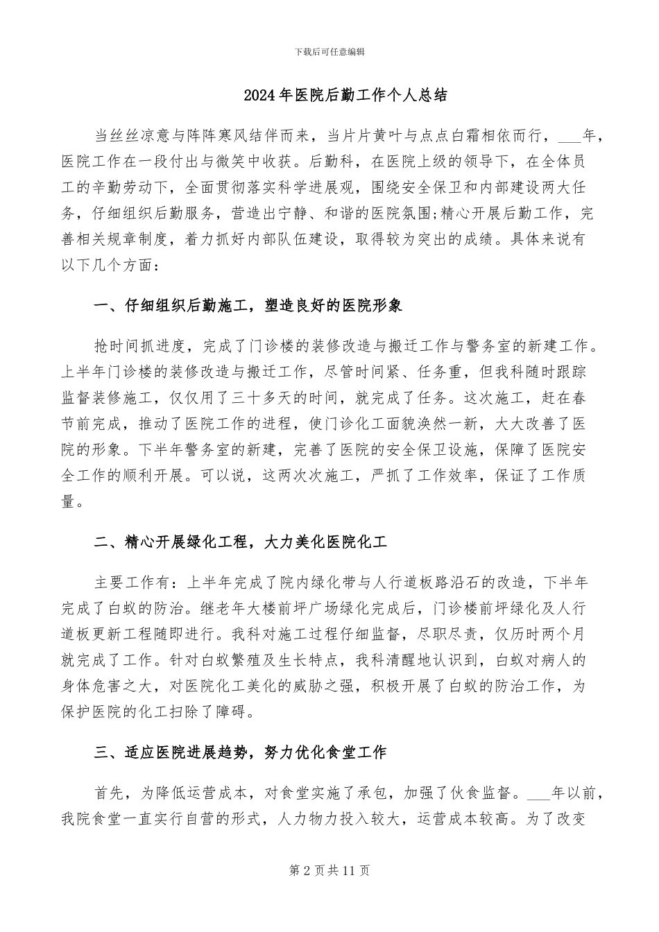 2024年医院后勤工作上半年工作总结_第2页