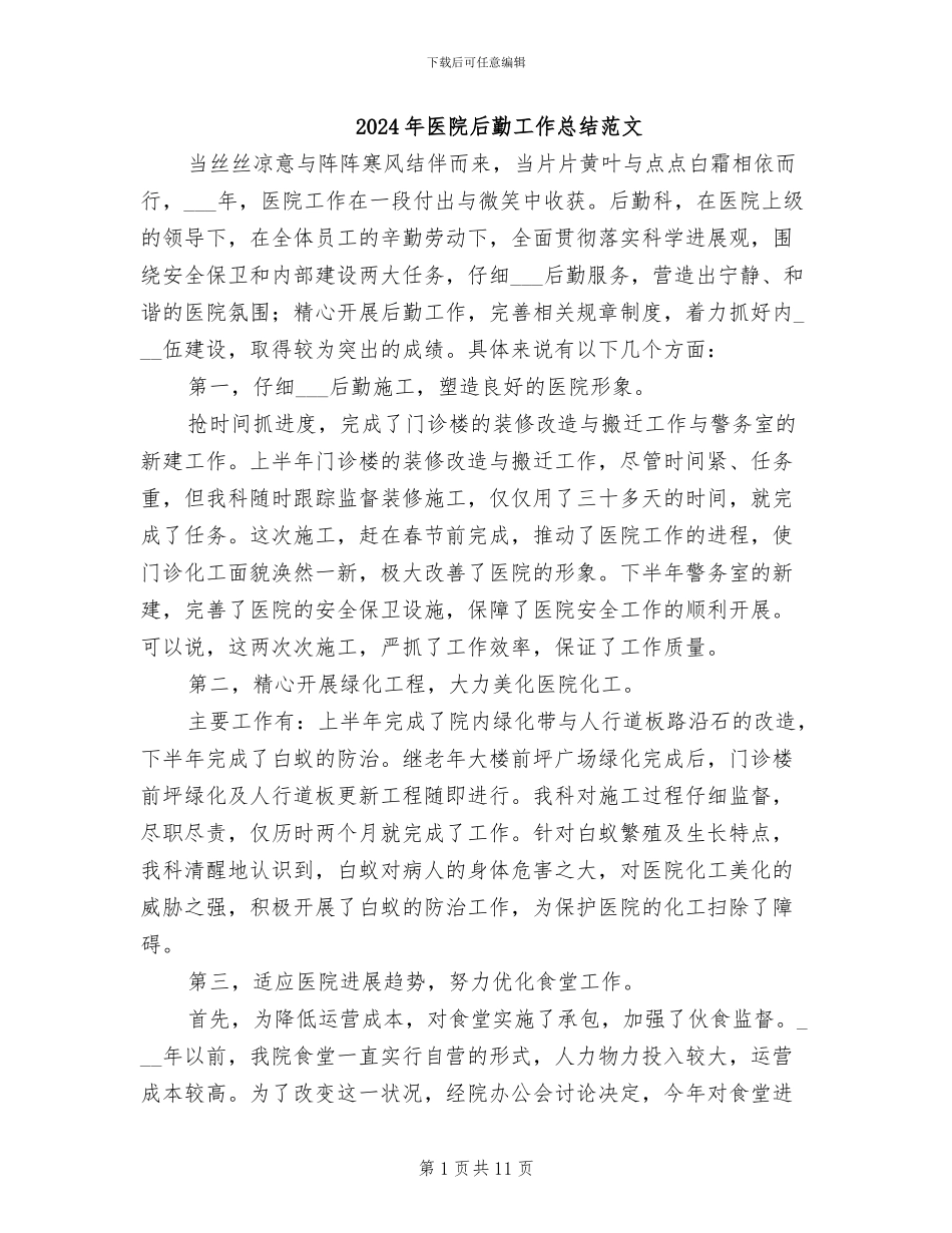 2024年医院后勤工作总结范文_第1页