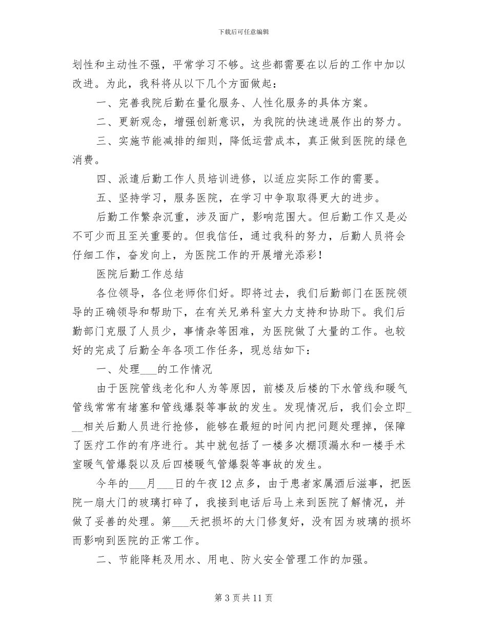 2024年医院后勤工作总结范文_第3页
