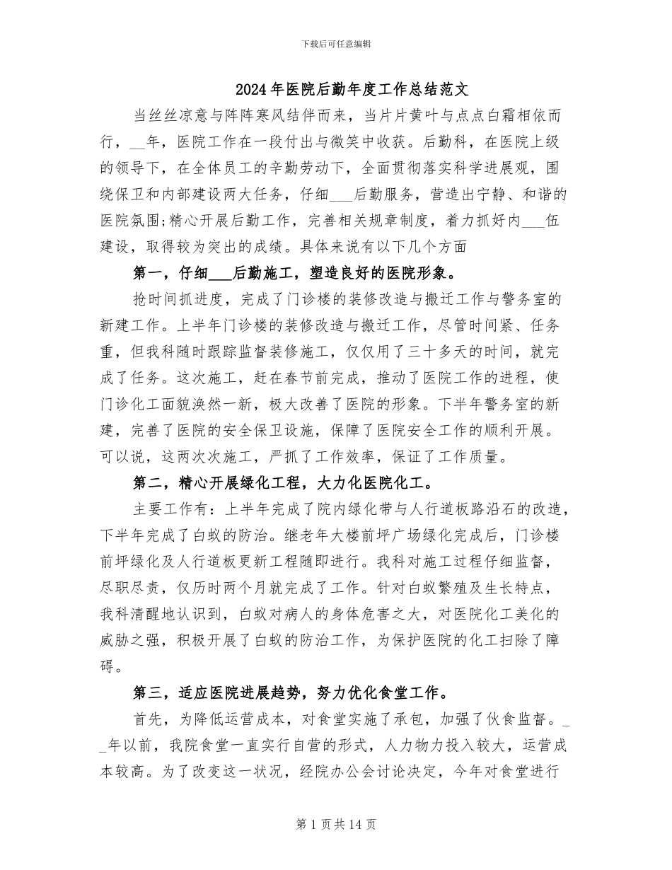 2024年医院后勤年度工作总结范文_第1页