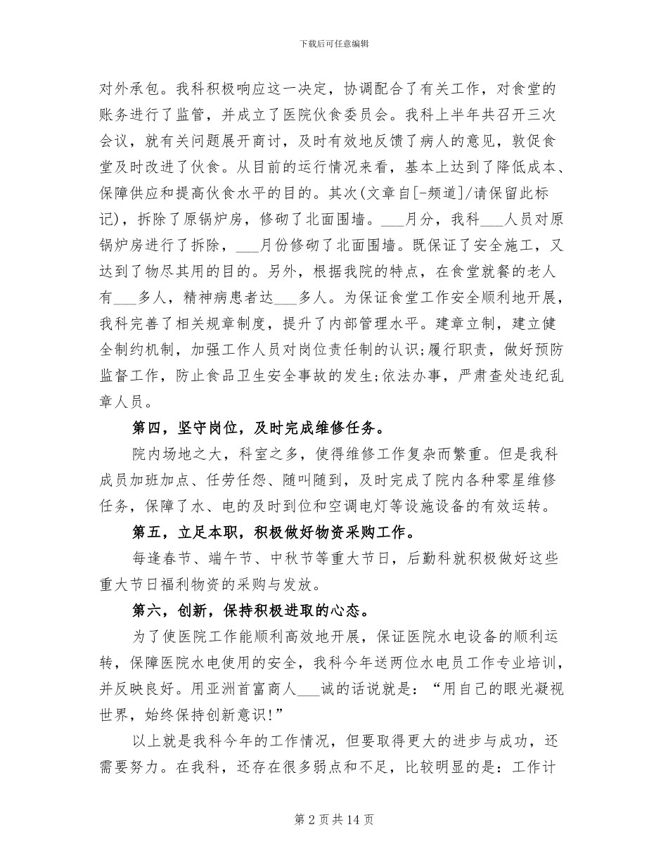 2024年医院后勤年度工作总结范文_第2页