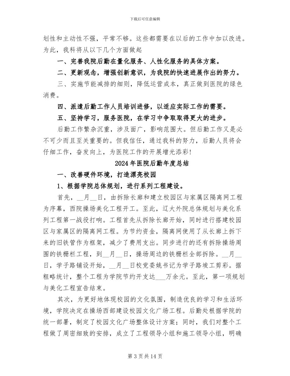 2024年医院后勤年度工作总结范文_第3页