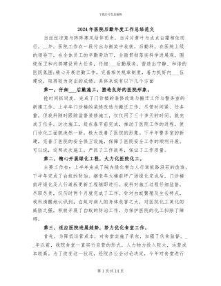 2024年医院后勤年度工作总结范文