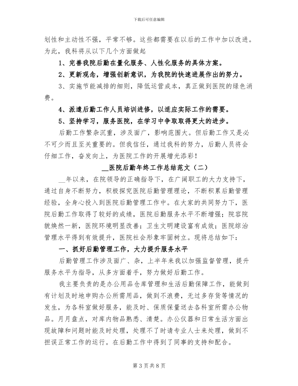 2024年医院后勤年终工作总结_第3页