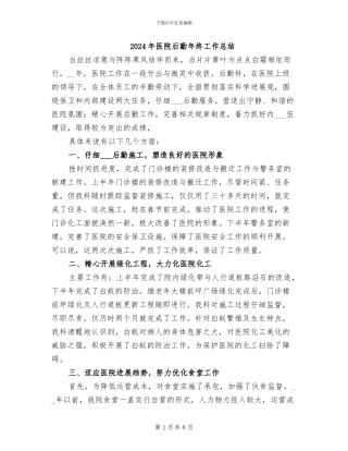 2024年医院后勤年终工作总结
