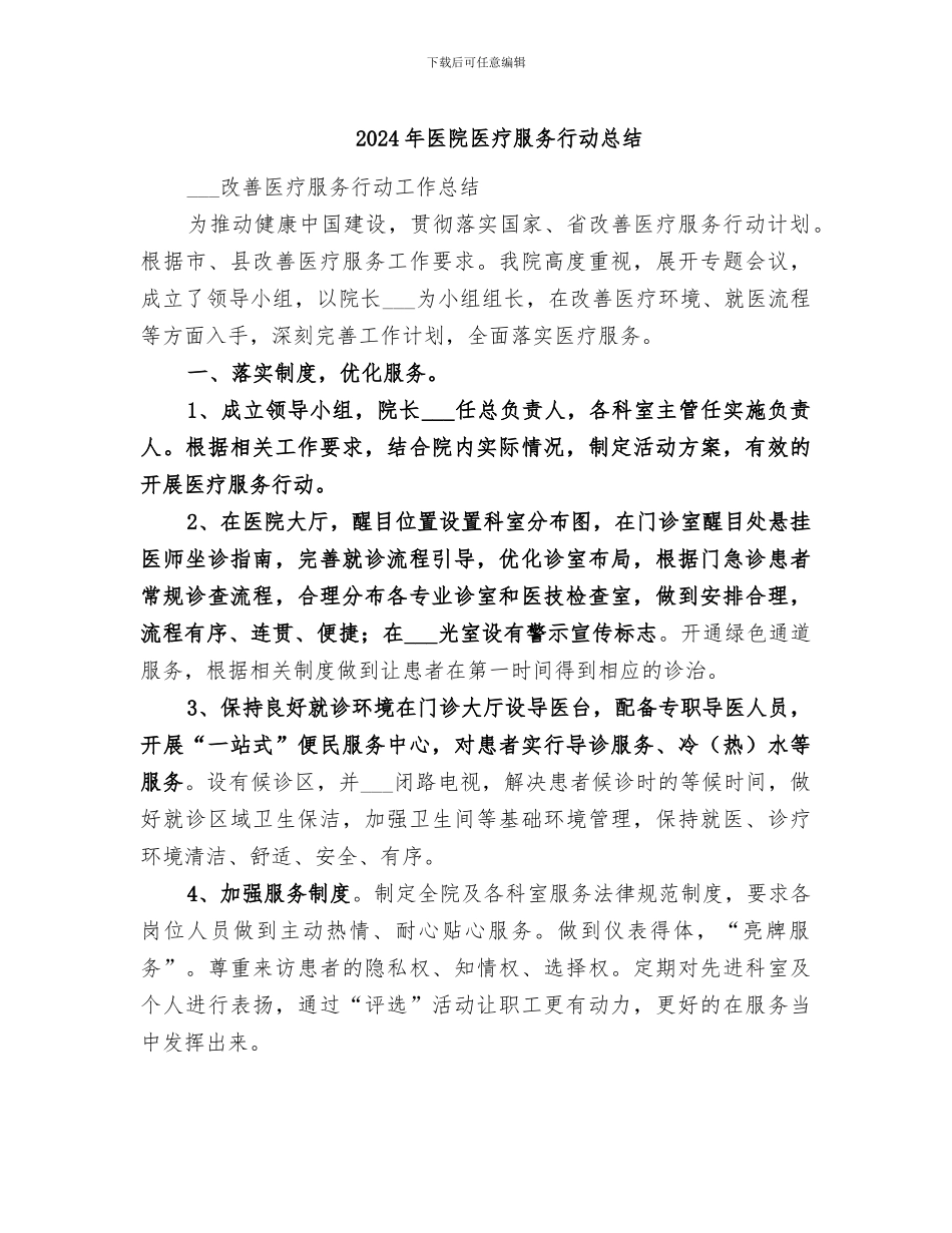 2024年医院医疗服务行动总结_第1页