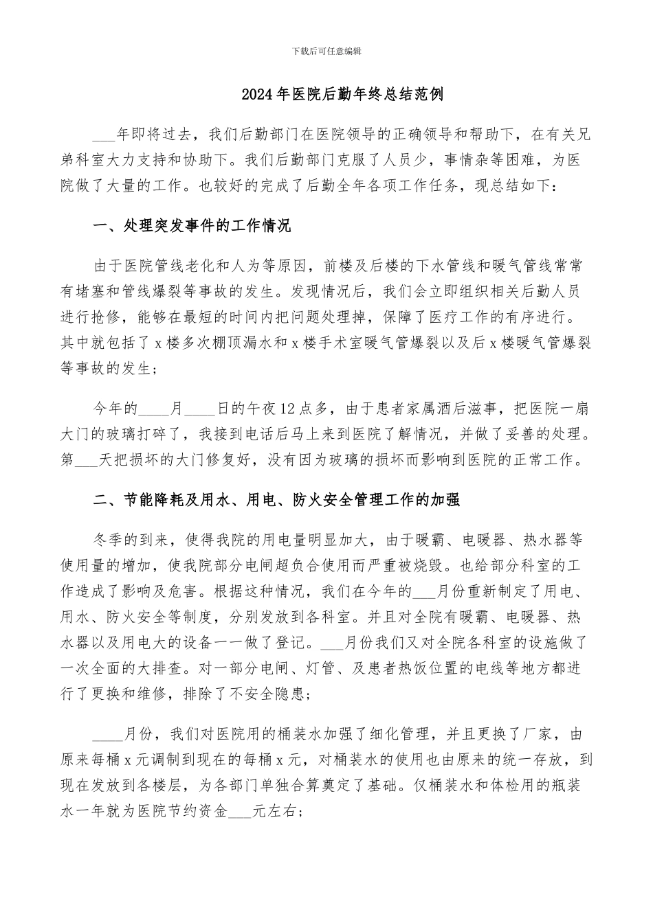2024年医院后勤年终总结范例_第1页