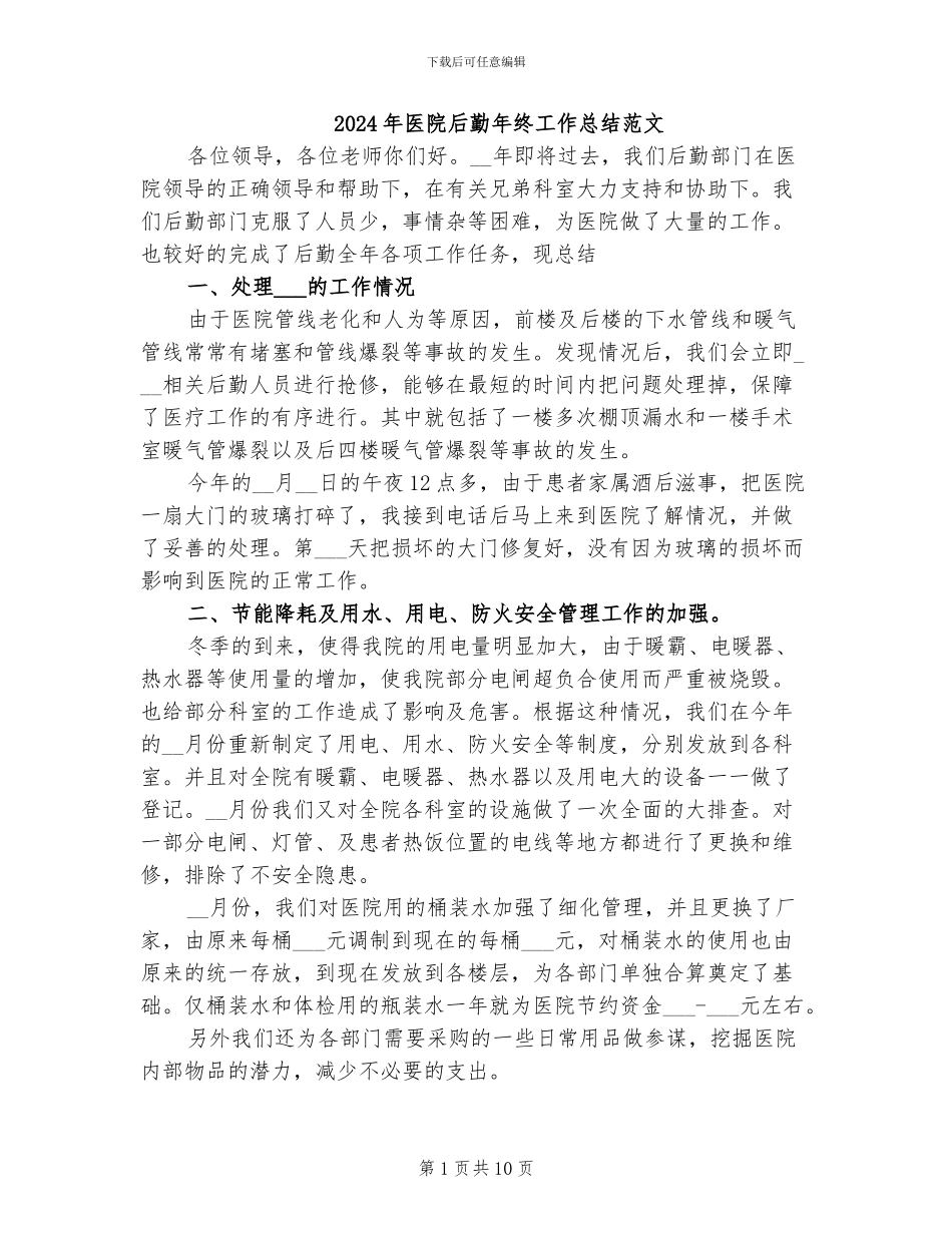 2024年医院后勤年终工作总结范文_第1页