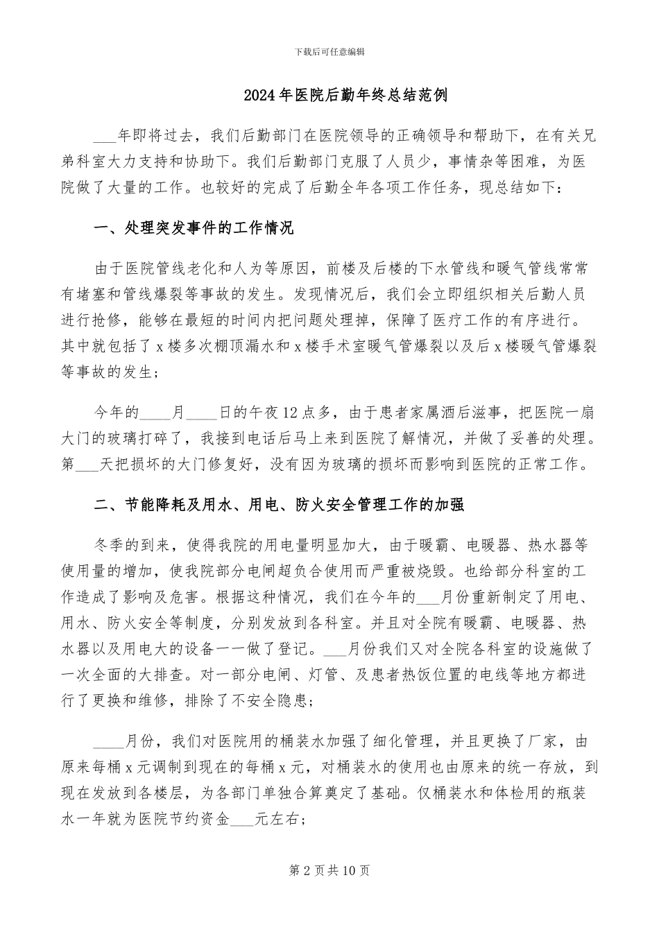 2024年医院后勤年终工作总结范文_第2页