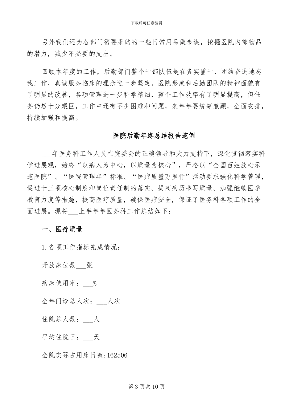 2024年医院后勤年终工作总结范文_第3页