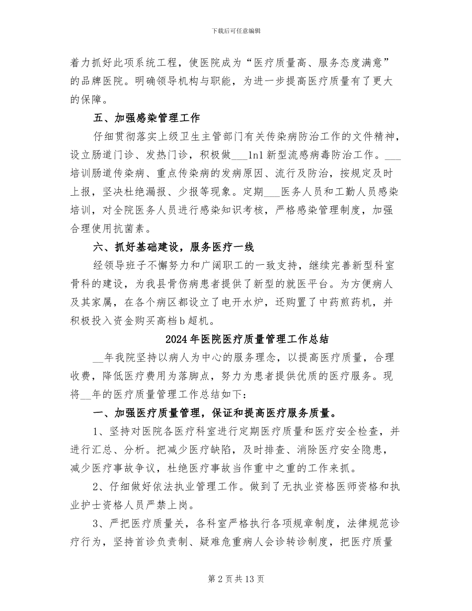 2024年医院医疗质量管理半年总结_第2页