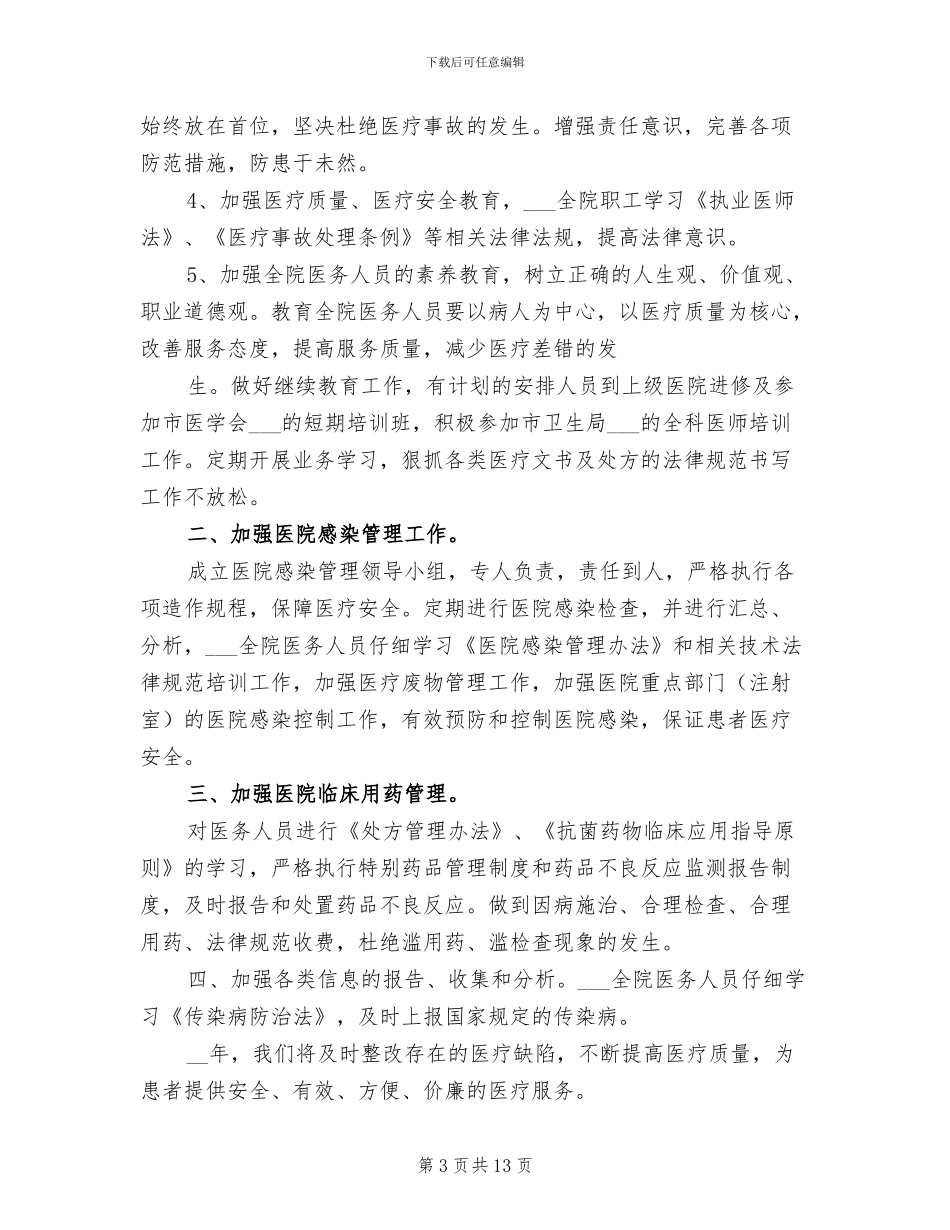 2024年医院医疗质量管理半年总结_第3页