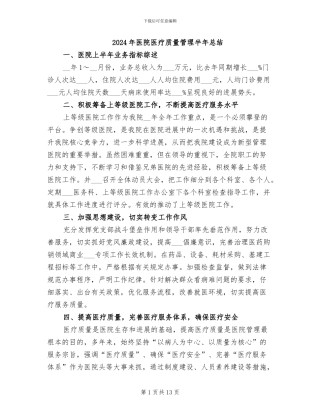 2024年医院医疗质量管理半年总结