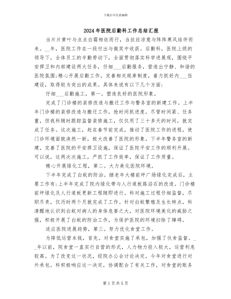 2024年医院后勤科工作总结汇报_第1页