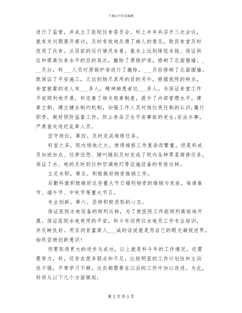 2024年医院后勤科工作总结汇报_第2页