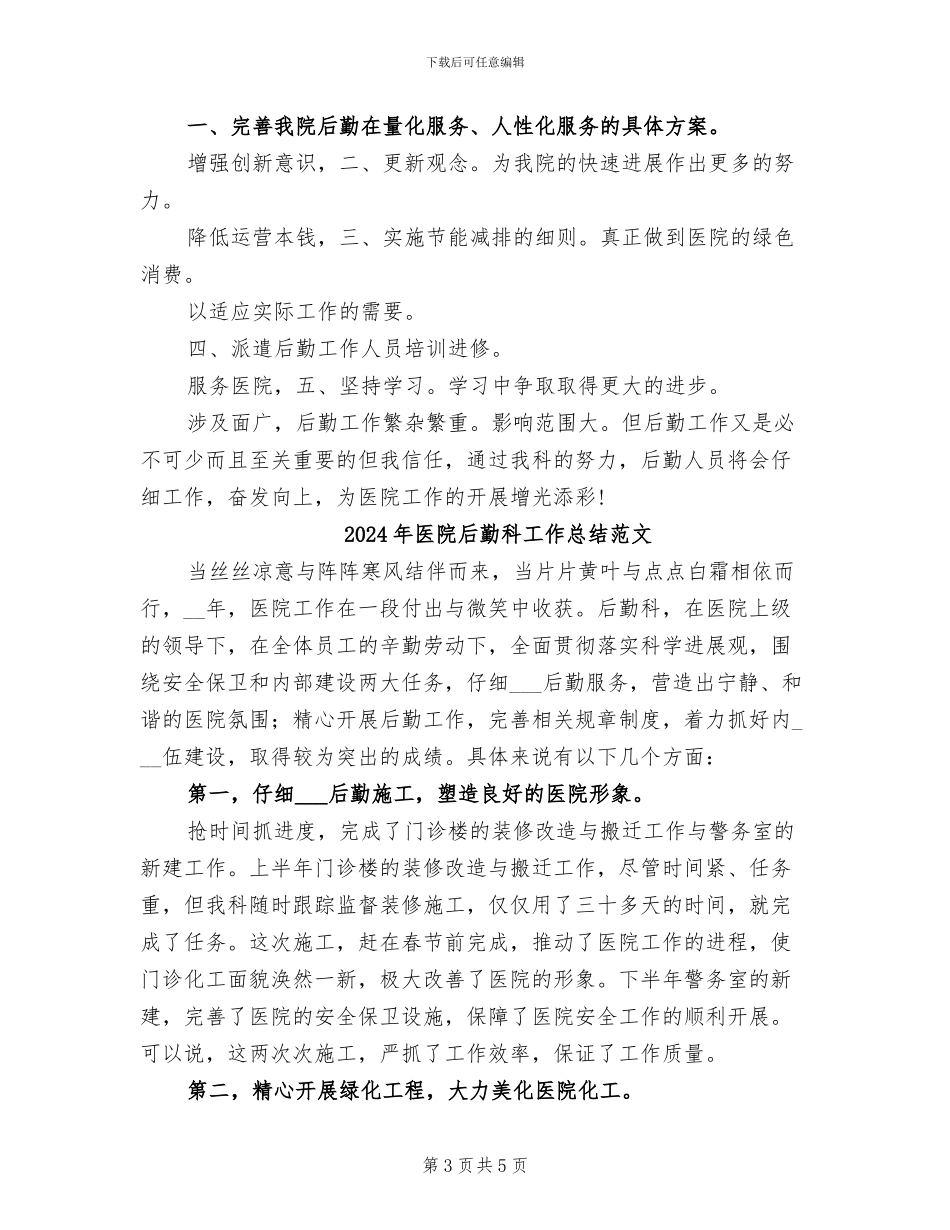 2024年医院后勤科工作总结汇报_第3页