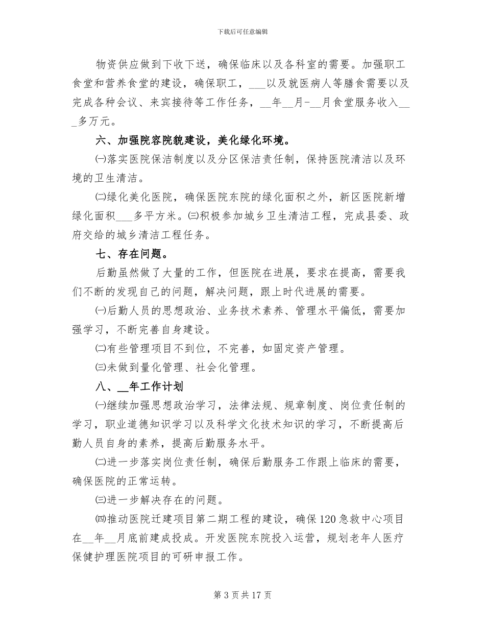 2024年医院后勤管理年终工作总结_第3页