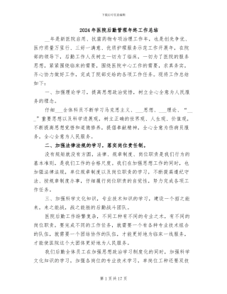 2024年医院后勤管理年终工作总结