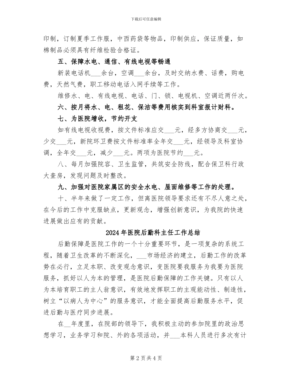 2024年医院后勤科上半年工作总结_第2页