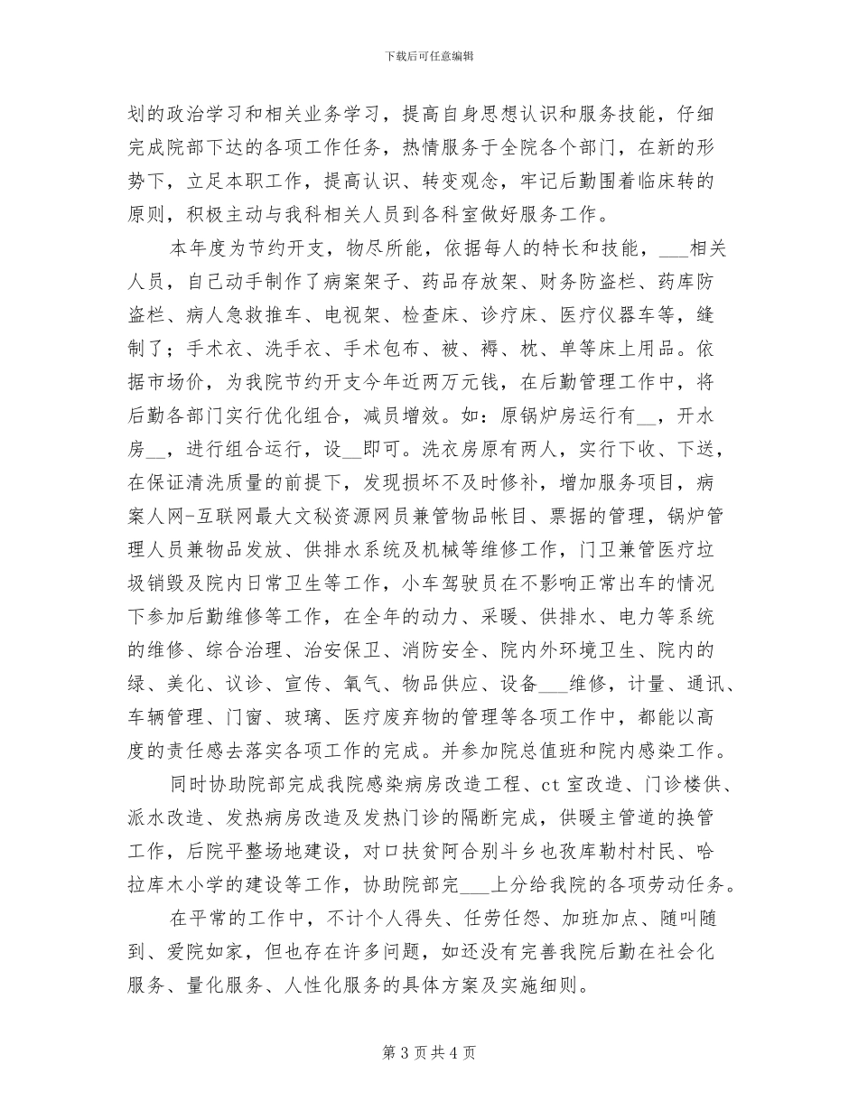 2024年医院后勤科上半年工作总结_第3页