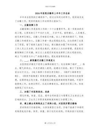 2024年医院后勤科上半年工作总结