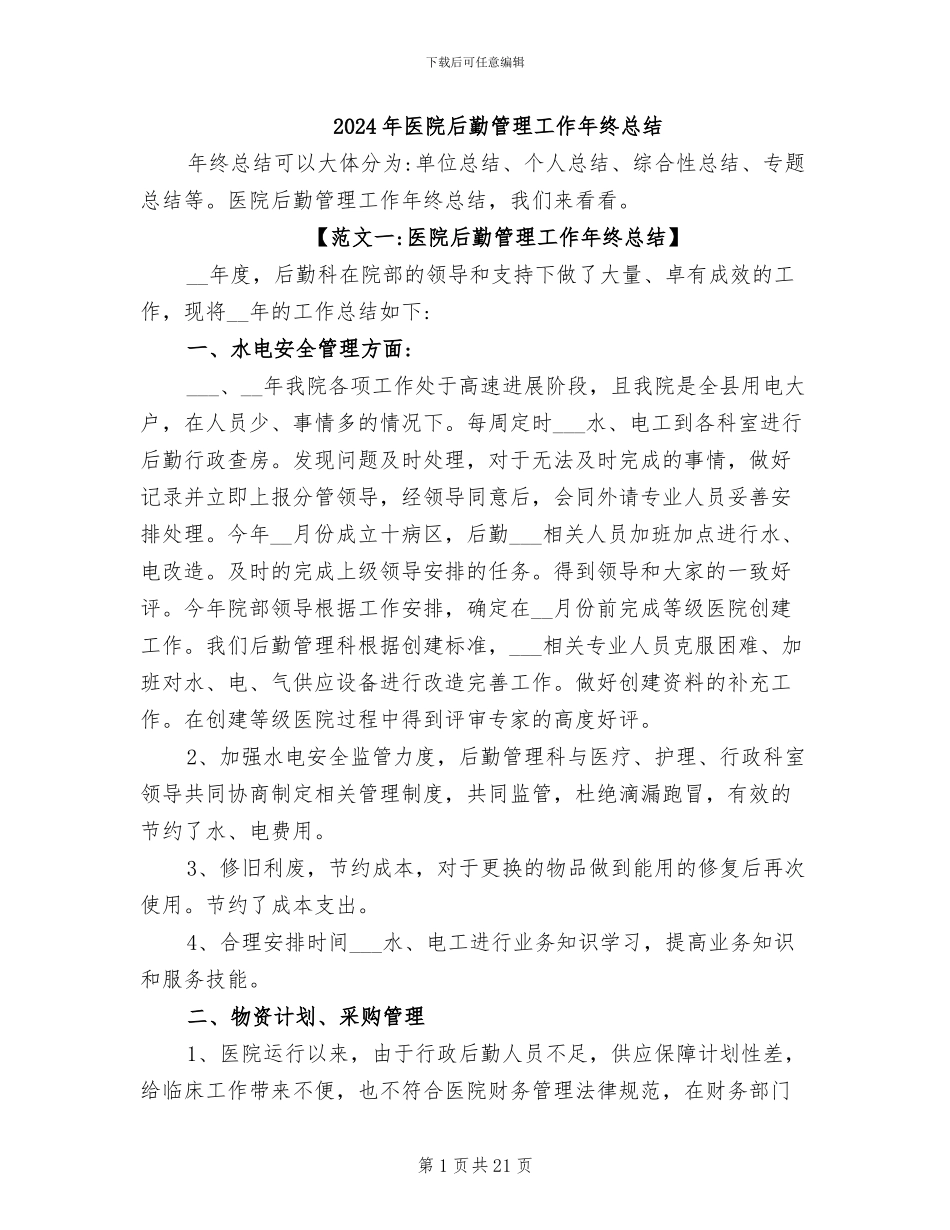2024年医院后勤管理工作年终总结_第1页