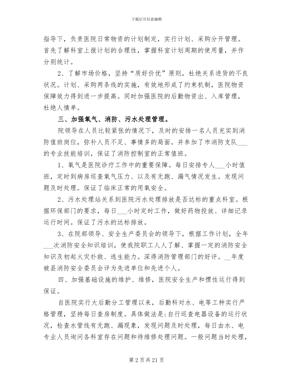 2024年医院后勤管理工作年终总结_第2页