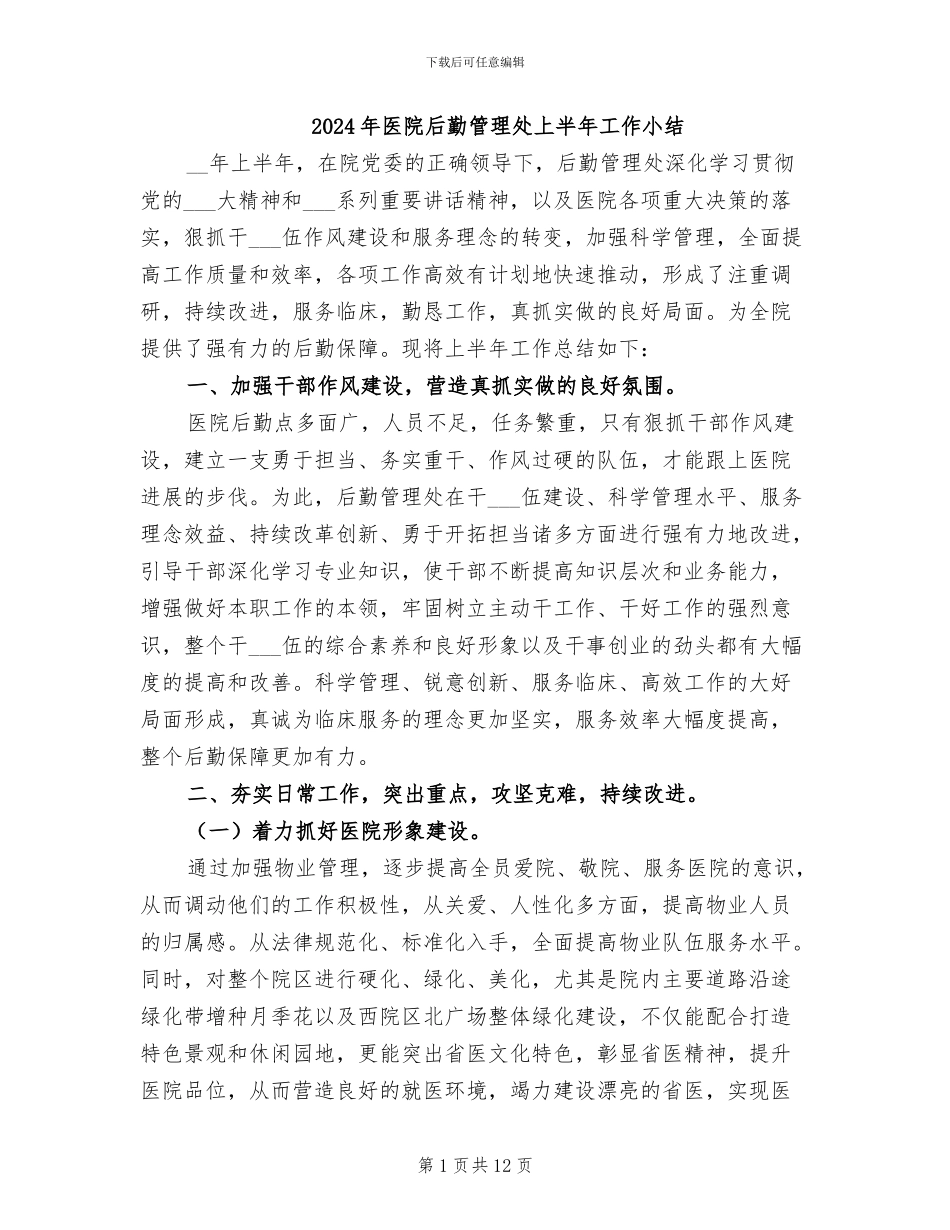2024年医院后勤管理处上半年工作小结_第1页