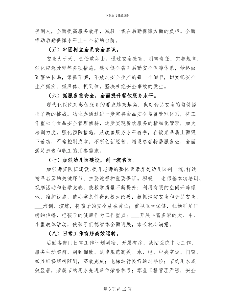 2024年医院后勤管理处上半年工作小结_第3页