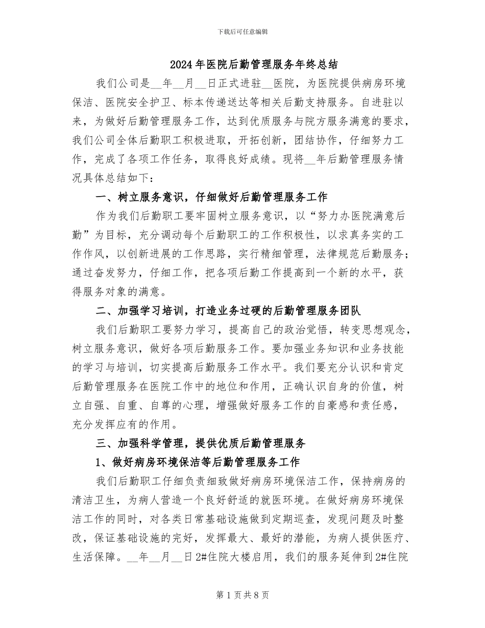 2024年医院后勤管理服务年终总结_第1页