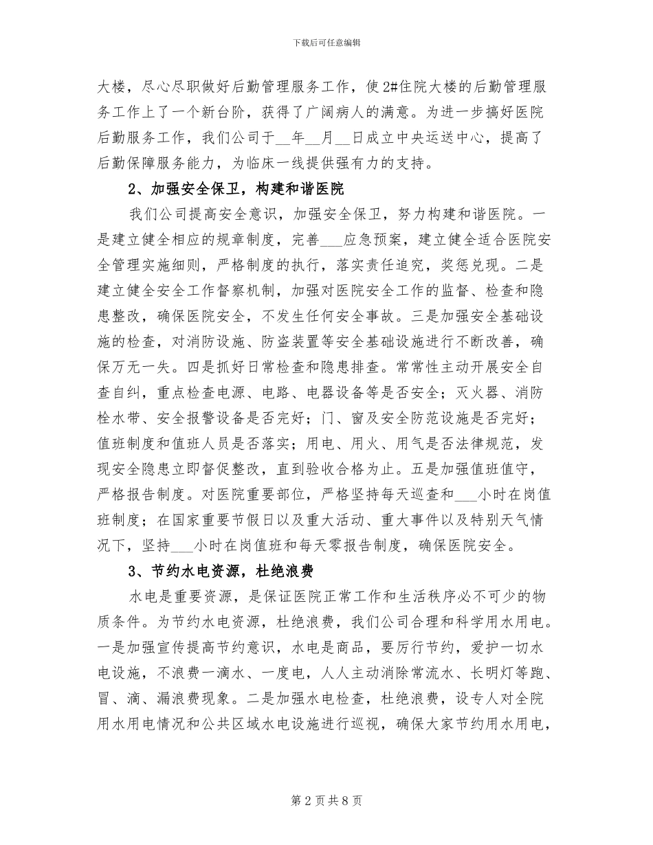 2024年医院后勤管理服务年终总结_第2页