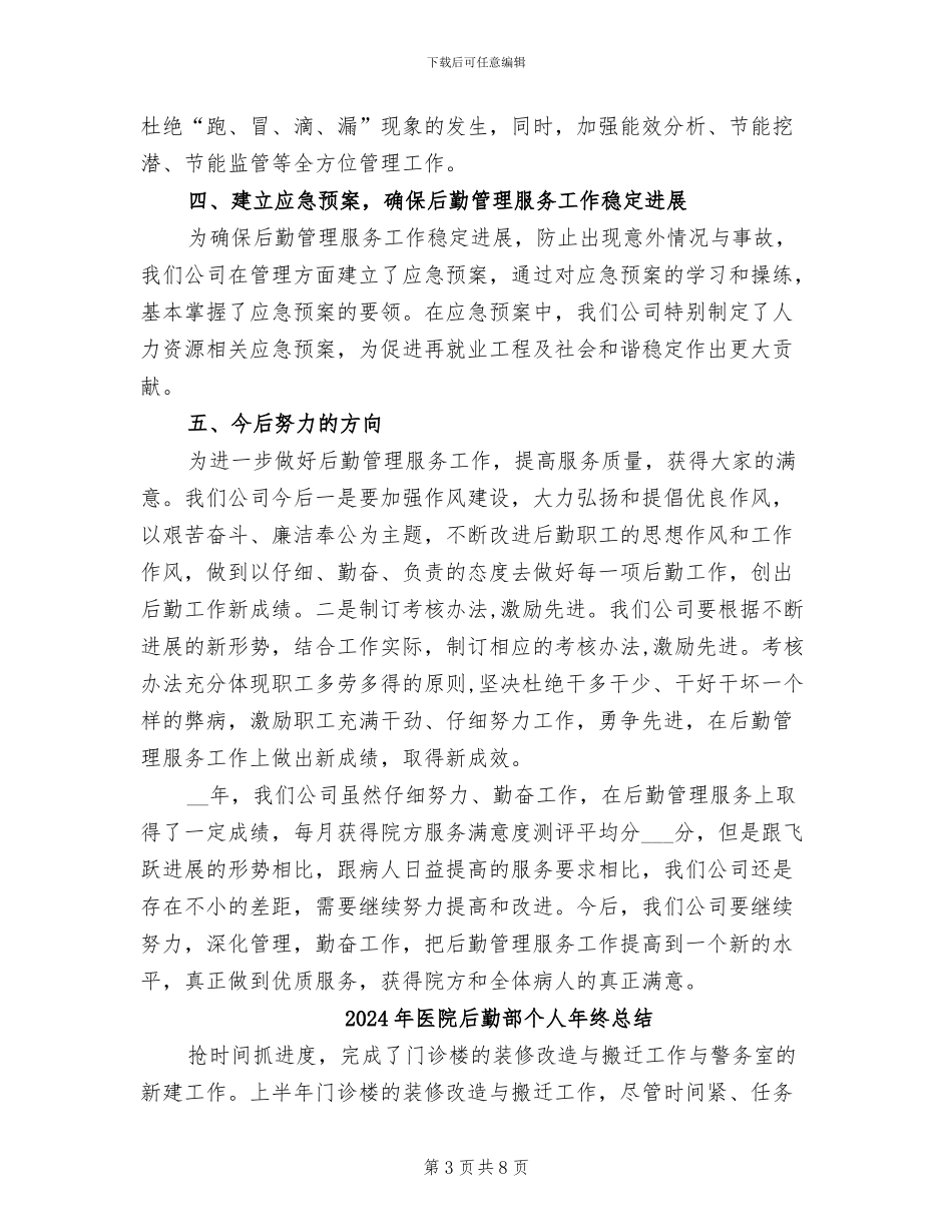 2024年医院后勤管理服务年终总结_第3页