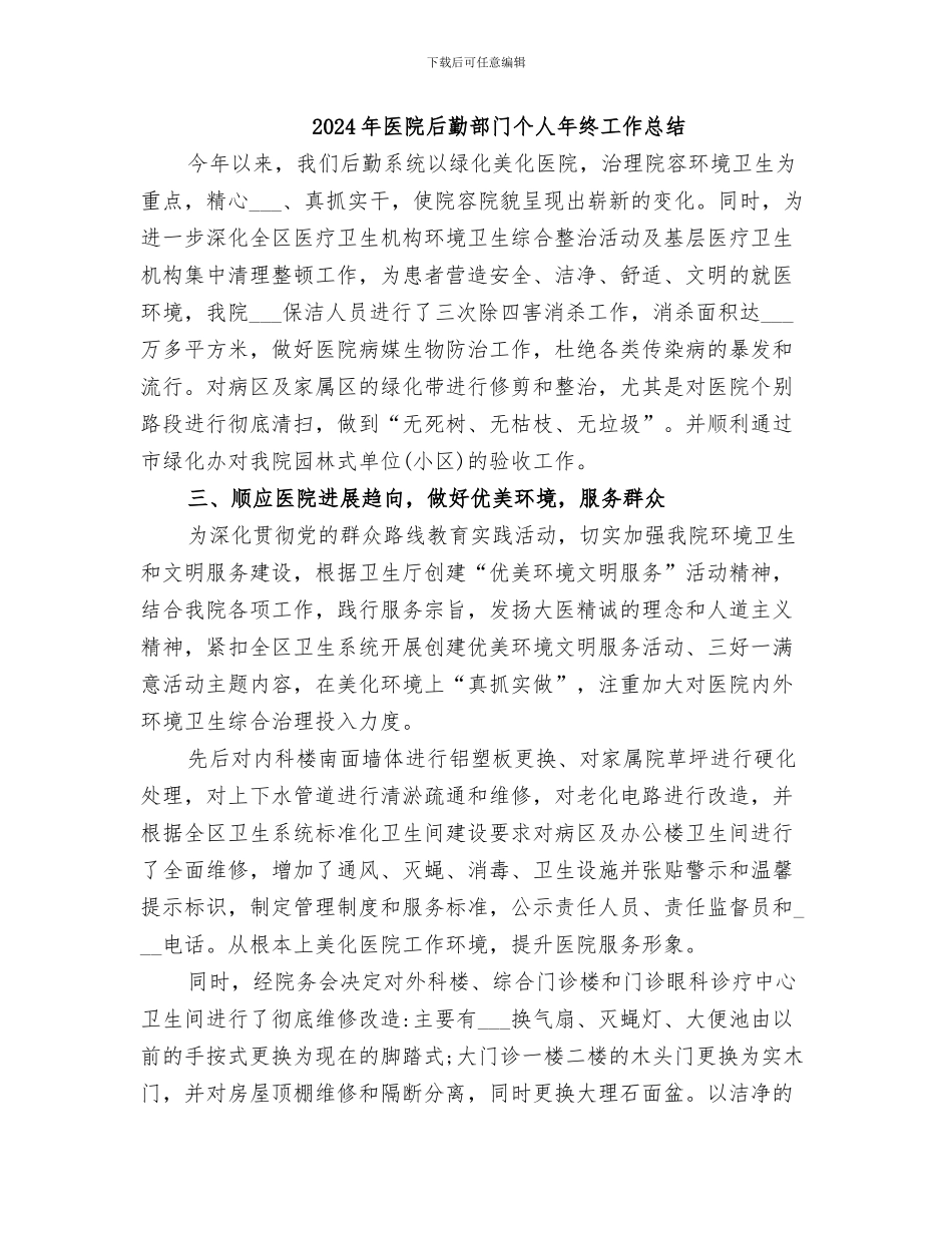 2024年医院后勤部月度工作总结范文_第2页