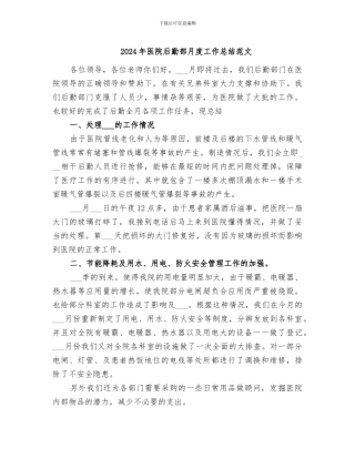 2024年医院后勤部月度工作总结范文