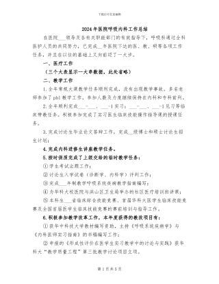 2024年医院呼吸内科工作总结