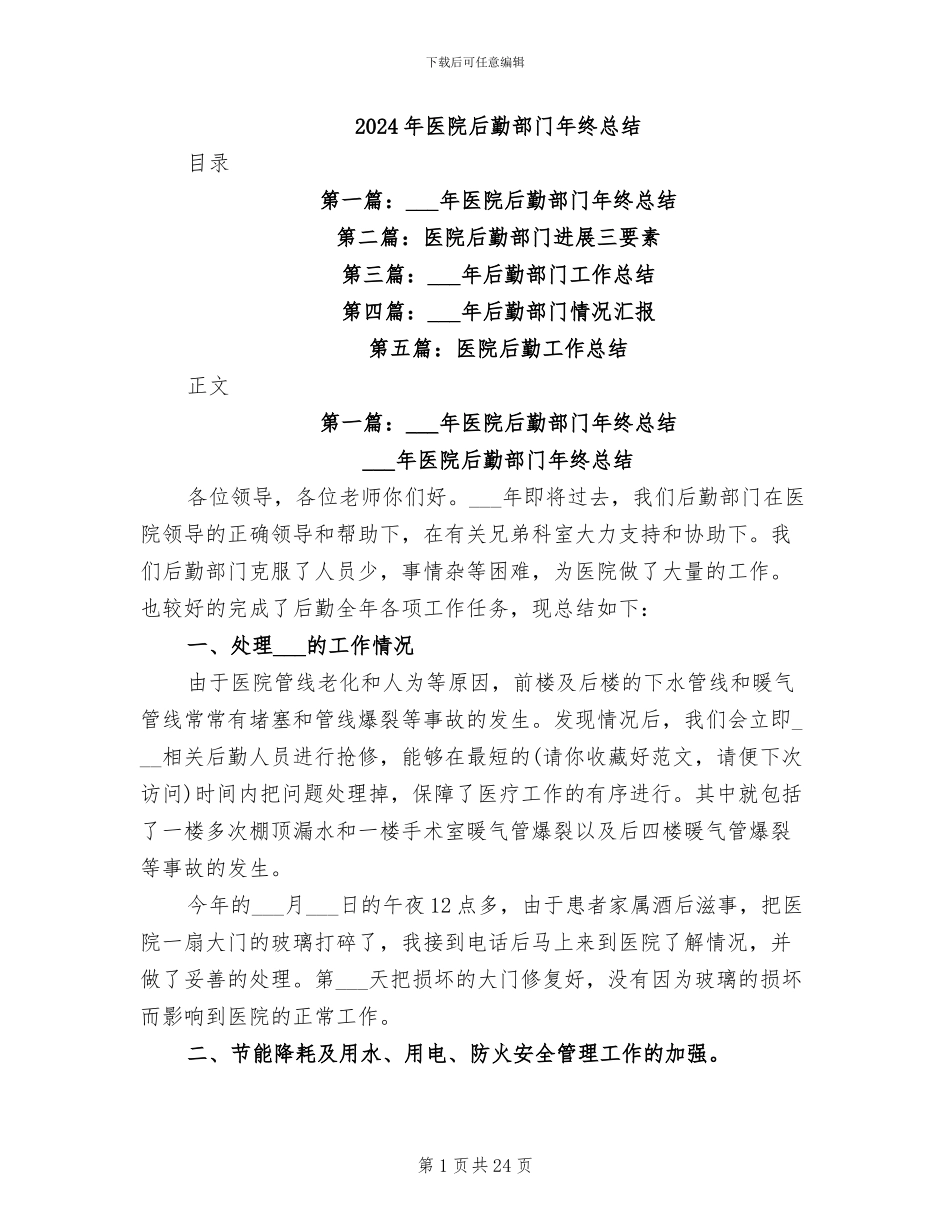 2024年医院后勤部门年终总结_第1页