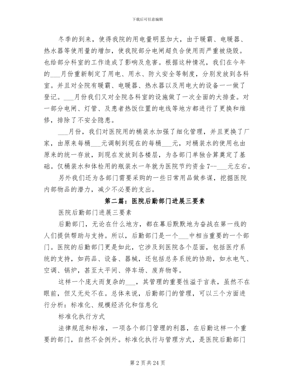 2024年医院后勤部门年终总结_第2页
