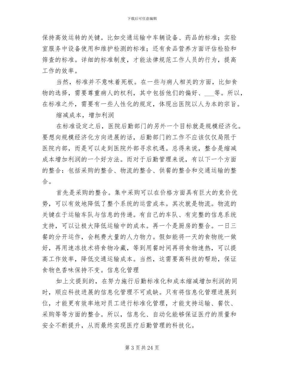 2024年医院后勤部门年终总结_第3页