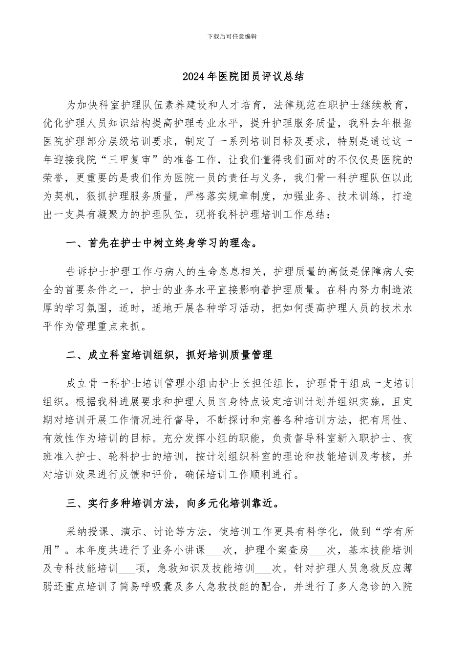 2024年医院团员评议总结_第1页