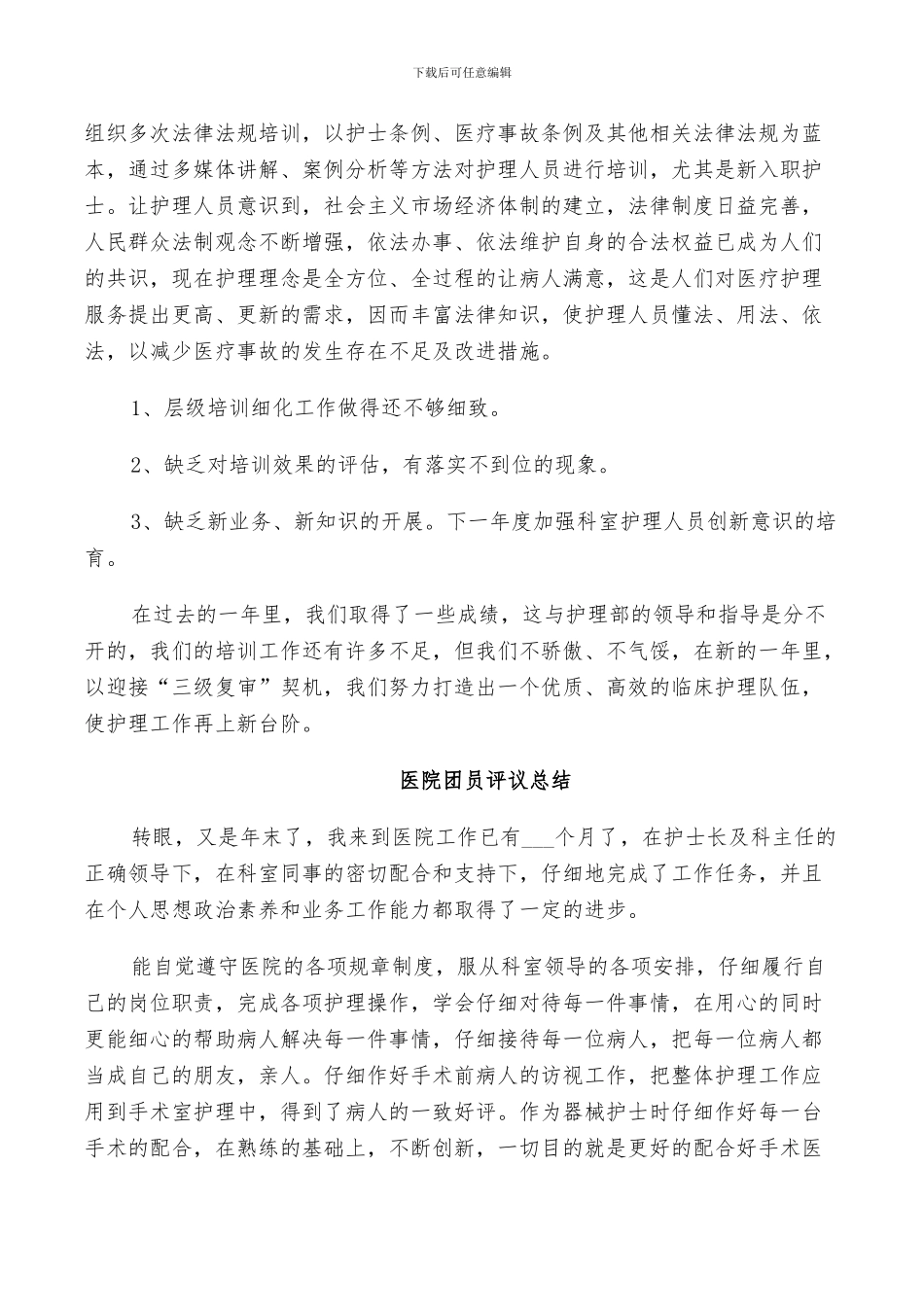 2024年医院团员评议总结_第3页