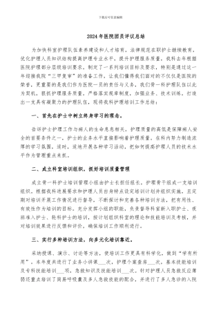 2024年医院团员评议总结