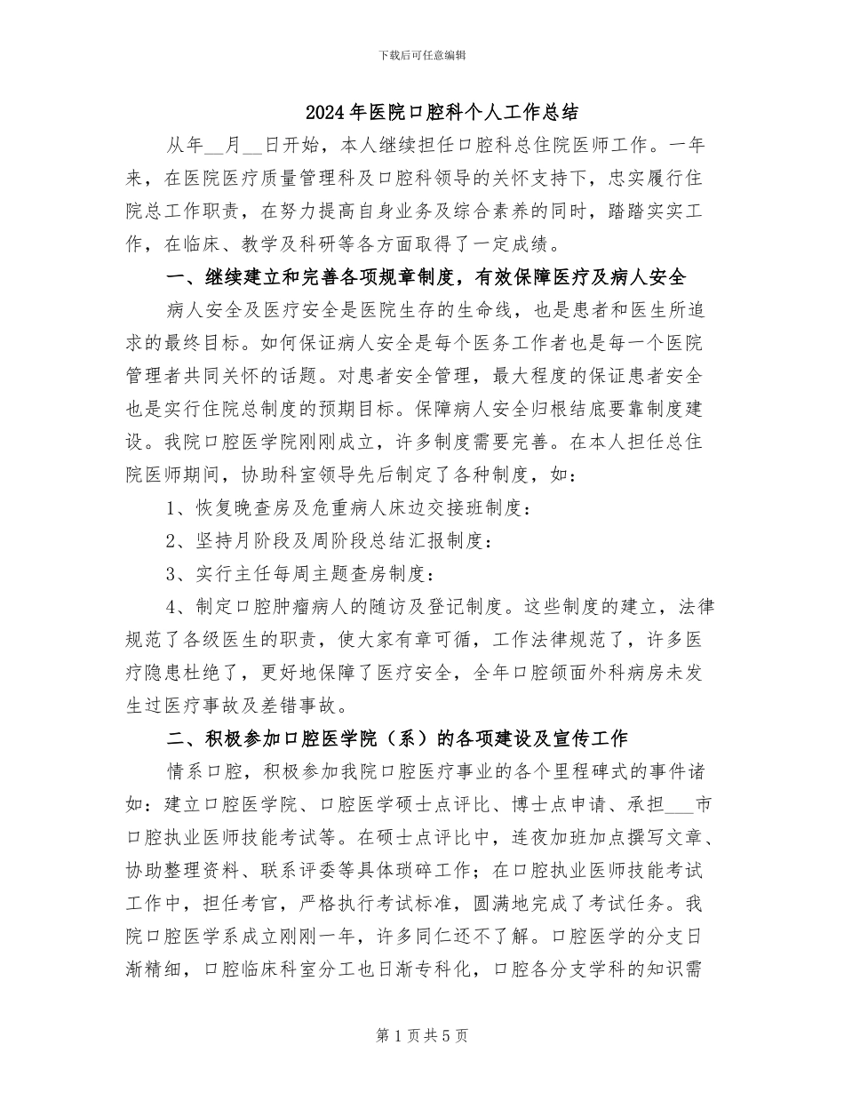 2024年医院口腔科个人工作总结_第1页